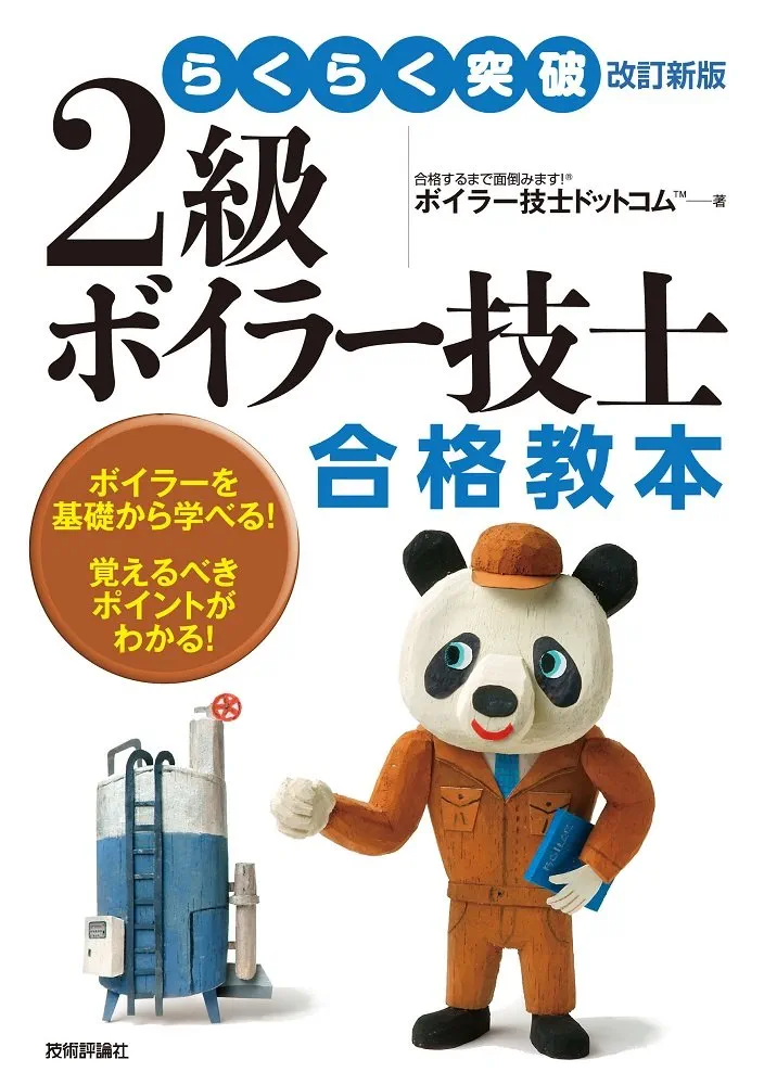 Amazon.co.jp: らくらく突破 改訂新版 2級ボイラー技士 合格教本